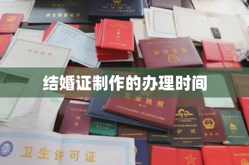彰化结婚证制作的办理时间
